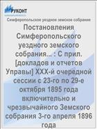 Постановления Симферопольского уездного земского собрания... : С прил. [докладов и отчетов Управы] XXX-й очередной сессии с 23-го по 29-е октября 1895 года включительно и чрезвычайного Земского собрания 3-го апреля 1896 года