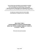 Диагностика спортивного перенапряжения при экстремальных видах спорта в ХМАО - Югре 