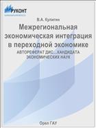 Межрегиональная экономическая интеграция в переходной экономике