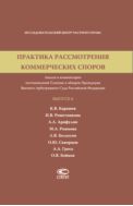 Практика рассмотрения коммерческих споров. Вып. 6