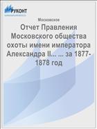 Отчет Правления Московского общества охоты имени императора Александра II... ... за 1877-1878 год
