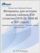 Материалы для истории земских соборов XVII столетия (1619-20, 1648-49 и 1651 годов)