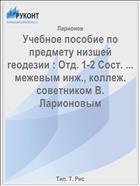 Учебное пособие по предмету низшей геодезии : Отд. 1-2 Сост. ... межевым инж., коллеж. советником В. Ларионовым