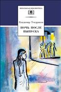 Ночь после выпуска