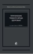Причинение тяжкого вреда здоровью (п. «а» ч. 3 ст. 111 УК РФ)