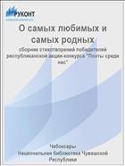 О самых любимых и самых родных