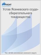 Устав Ясеневскаго ссудо-сберегательнаго товарищества