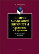 История зарубежной литературы. Средние века и Возрождение