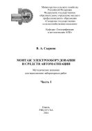Монтаж электрооборудования и средств автоматизации. Ч. I