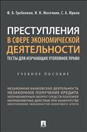 Преступления в сфере экономической деятельности: тесты для изучающих уголовное право