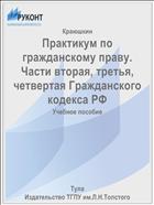 Практикум по гражданскому праву. Части вторая, третья, четвертая Гражданского кодекса РФ