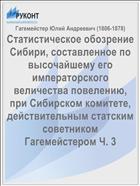Статистическое обозрение Сибири, составленное по высочайшему его императорского величества повелению, при Сибирском комитете, действительным статским советником Гагемейстером Ч. 3