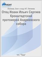 Отец Иоанн Ильич Сергиев Кронштадтский протоиерей Андреевского собора