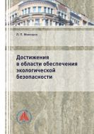 Достижения в области обеспечения экологической безопасности