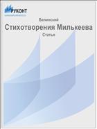 Стихотворения Милькеева
