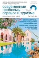Современные проблемы сервиса и туризма