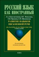 Развитие навыков письменной речи (на материале научных текстов)