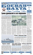 Боевая вахта