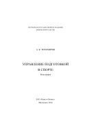 Управление подготовкой в спорте