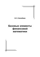 Базовые элементы финансовой математики