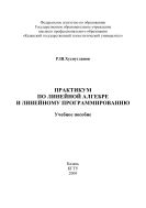 Практикум по линейной алгебре и линейному программированию