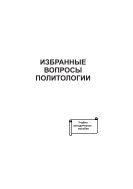 Избранные вопросы политологии