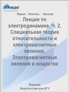 Лекции по электродинамике. Ч. 2. Специальная теория относительности и электромагнитные явления. Электромагнитные явления в веществе