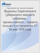 Журналы Саратовского губернского земского собрания... чрезвычайного... первого созыва 4-го трехлетия 17-30 мая 1876 года