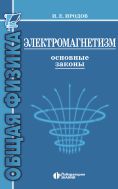 Электромагнетизм. Основные законы