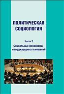 Политическая социология: учебное пособие. Часть 2: Социальные механизмы международных отношений
