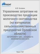 Управление затратами на производство продукции молочного скотоводства (на материалах сельскохозяйственных предприятий Орловской области) 