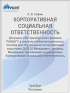 КОРПОРАТИВНАЯ СОЦИАЛЬНАЯ ОТВЕТСТВЕННОСТЬ