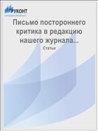 Письмо постороннего критика в редакцию нашего журнала...