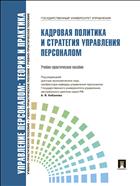 Управление персоналом: теория и практика. Кадровая политика и стратегия управления персоналом