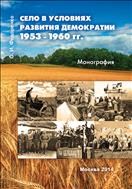 Село в условиях развития демократии 1953–1960 гг.