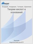 Теории кислот и оснований