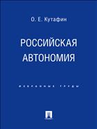 Избранные труды. В 7 т. Т. 5. Российская автономия
