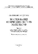 Исследование физических свойств материалов. В 4 ч. Ч. III. Электрические свойства твердых диэлектриков