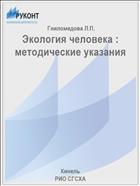 Экология человека : методические указания