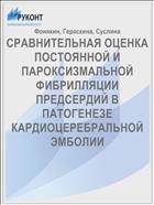 СРАВНИТЕЛЬНАЯ ОЦЕНКА ПОСТОЯННОЙ И ПАРОКСИЗМАЛЬНОЙ ФИБРИЛЛЯЦИИ ПРЕДСЕРДИЙ В ПАТОГЕНЕЗЕ КАРДИОЦЕРЕБРАЛЬНОЙ ЭМБОЛИИ