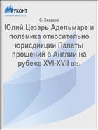 Юлий Цезарь Адельмаре и полемика относительно юрисдикции Палаты прошений в Англии на рубеже XVI-XVII вв.