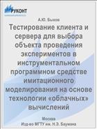 Тестирование клиента и сервера для выбора объекта проведения экспериментов в инструментальном программном средстве имитационного моделирования на основе технологии «облачных» вычислений