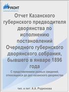 Отчет Казанского губернского предводителя дворянства по исполнению постановлений Очередного губернского дворянского собрания, бывшего в январе 1896 года