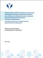 Сопровождение рабочих программ воспитания, календарных планов воспитательной работы как компонентов образовательных про-грамм организаций профессионального и высшего образования
