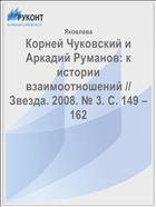 Корней Чуковский и Аркадий Руманов: к истории взаимоотношений // Звезда. 2008. № 3. С. 149 – 162