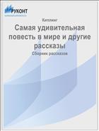 Самая удивительная повесть в мире и другие рассказы