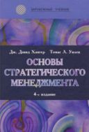 Основы стратегического менеджмента