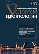 Успехи геронтологии / Advances in Gerontology
