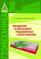 Введение в механику подземных сооружений