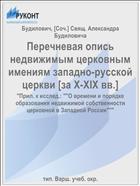Перечневая опись недвижимым церковным имениям западно-русской церкви [за X-XIX вв.]